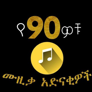 Telegram profile photo for የ1990ዎቹ ሙዚቃ አድናቂዎች