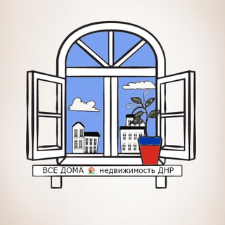 Telegram profile photo for ВСЕ ДОМА 🏠 недвижимость ДНР Донецк