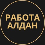 Telegram profile photo for Алдан Работа | Подработка