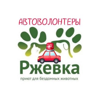 Telegram profile photo for Автоволонтеры приюта «Ржевка»