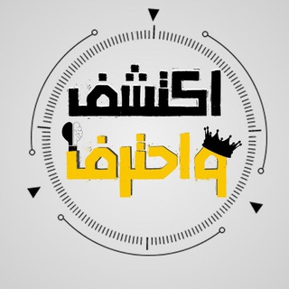 Telegram profile photo for قناة اكتشف واحترف