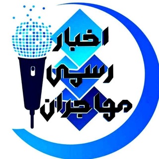 Telegram profile photo for اخبار رسمی مهاجران (پایگاه خبری)