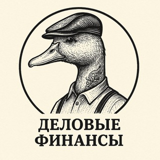 Telegram profile photo for Деловые Финансы | DUCK