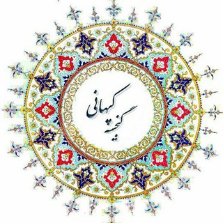 Telegram profile photo for کانال گنجینه عرفان حلقه