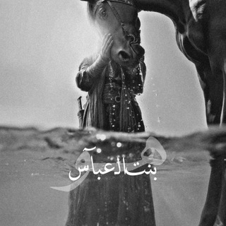 Telegram profile photo for ‹ بنتالـعبآس ›