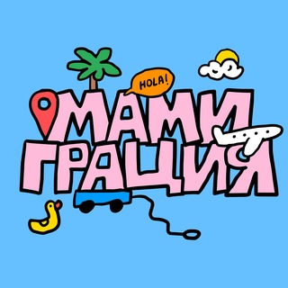 Telegram profile photo for Мамиграция