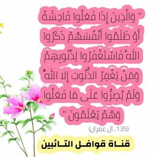 Telegram profile photo for قـــوافـــل التــائبـيـن