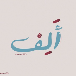 Telegram profile photo for أَلِـــف