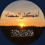 Telegram profile photo for أذكار المساء 🕯