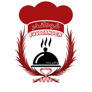 Telegram profile photo for فودلندر،مینا گُلِیج متخصص فستفود