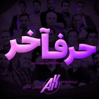 Telegram profile photo for حرف آخر 1403 رایگان