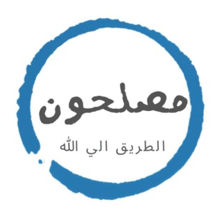 Telegram profile photo for مصلحون .."🤍