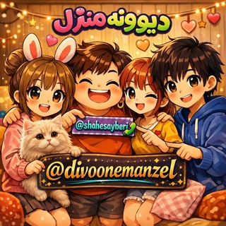 Telegram profile photo for ❖⚃⫷ دﯾـﯠونـہ مـنزل ⫸ ┇ 𝙳𝚒𝚟𝚘𝚘𝚗𝚎𝙼𝚊𝚗𝚣𝚎𝚕⚁❖