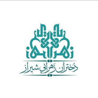 Telegram profile photo for ✨ دختران زهرایی شیراز ✨