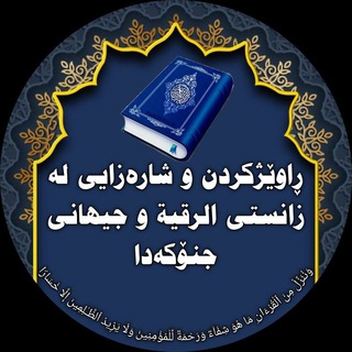 Telegram profile photo for الرقية الشرعية على منهج القرآن والسنة المطهرة