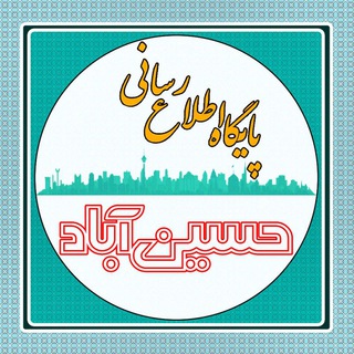 Telegram profile photo for پایگاه اطلاع رسانی حسین آباد
