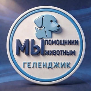 Telegram profile photo for 🩵МЫ ПОМОЩНИКИ ЖИВОТНЫМ🐾 ВОЛОНТЁРСКАЯ ГРУППА ГОРОДА • 𐌲ᥱ᧘ᥱнджᥙκ