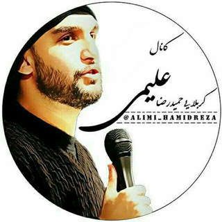 Telegram profile photo for کربلایی حمید رضا علیمی