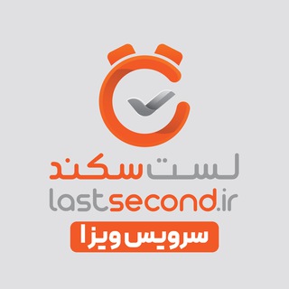Telegram profile photo for سرویس ویزای لست سکند