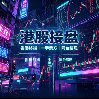 Telegram profile photo for 港股接盘 港股招商 港股股票 一手票方 当天结算