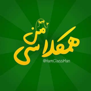 Telegram profile photo for همکلاسی من