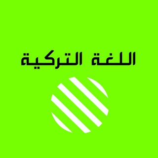 Telegram profile photo for تعلم اللغة التركيه