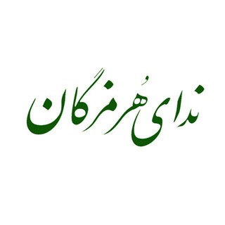 Telegram profile photo for ندای هرمزگان