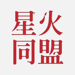 Telegram profile photo for 星火同盟 抗爭支援