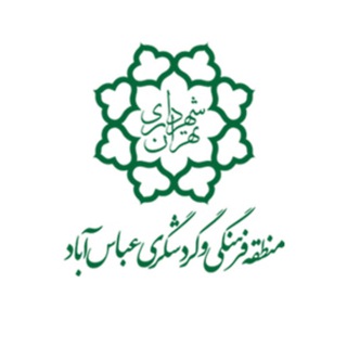 Telegram profile photo for منطقهفرهنگیوگردشگریعباسآباد