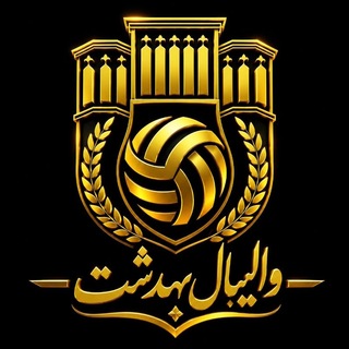 Telegram profile photo for والیبال بهدشت بشرویه