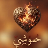 Telegram profile photo for حموشي ❤️🔥