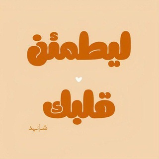 Telegram profile photo for ⤶ لـيـ𓂆ـطـمـئِن قـلـبڪ 🤎🍂