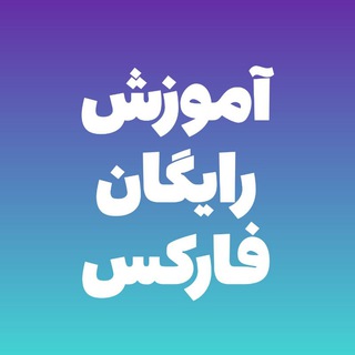 Telegram profile photo for آموزش رایگان فارکس