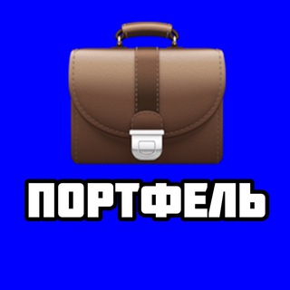 Telegram profile photo for ПУБЛИЧНЫЙ ПОРТФЕЛЬ