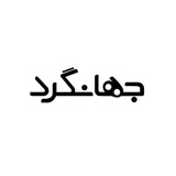 Telegram profile photo for جهانگرد