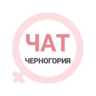 Telegram group profile photo for Черногория женский чат Будва Котор Херцег-Нови Подгорица Тиват