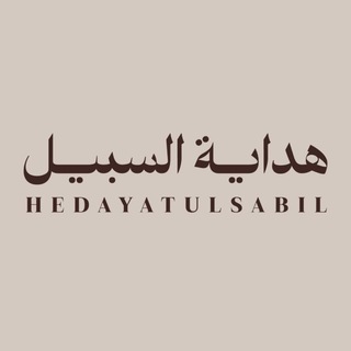 Telegram profile photo for هداية السبيل