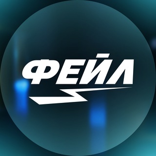 Telegram profile photo for ФЕЙЛ