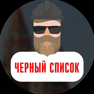 Telegram profile photo for Черный список || Мастера России