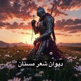 Telegram profile photo for 🕊 دیوان شعر مستان 🦅