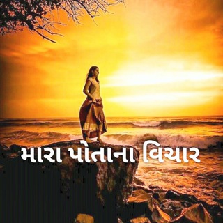 Telegram profile photo for ✍🏻મારા પોતાના વિચાર❣️