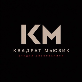 Telegram profile photo for Квадрат Мьюзик | Студия Звукозаписи Краснодар