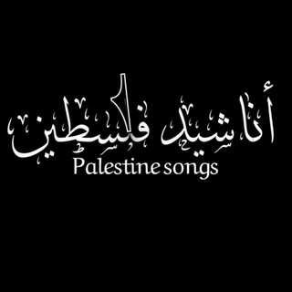 Telegram profile photo for أناشيد فلسطين::𓂆 Palestine songs
