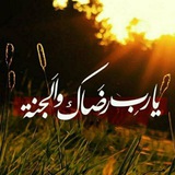 Telegram profile photo for يارب رضاك والجنه🍂🖤 : الرابط الجديد