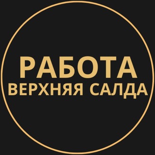 Telegram profile photo for Вакансии в Верхней Салде