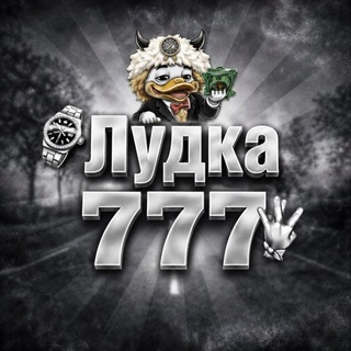 Telegram profile photo for Лудка Компаса 777