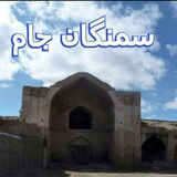 Telegram profile photo for سمنگان جام