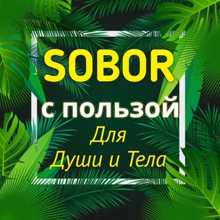 Telegram profile photo for Sobor с Пользой