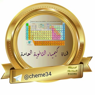 Telegram profile photo for كيمياء الثانوية العامة🔬