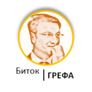 Telegram profile photo for Биток Грефа